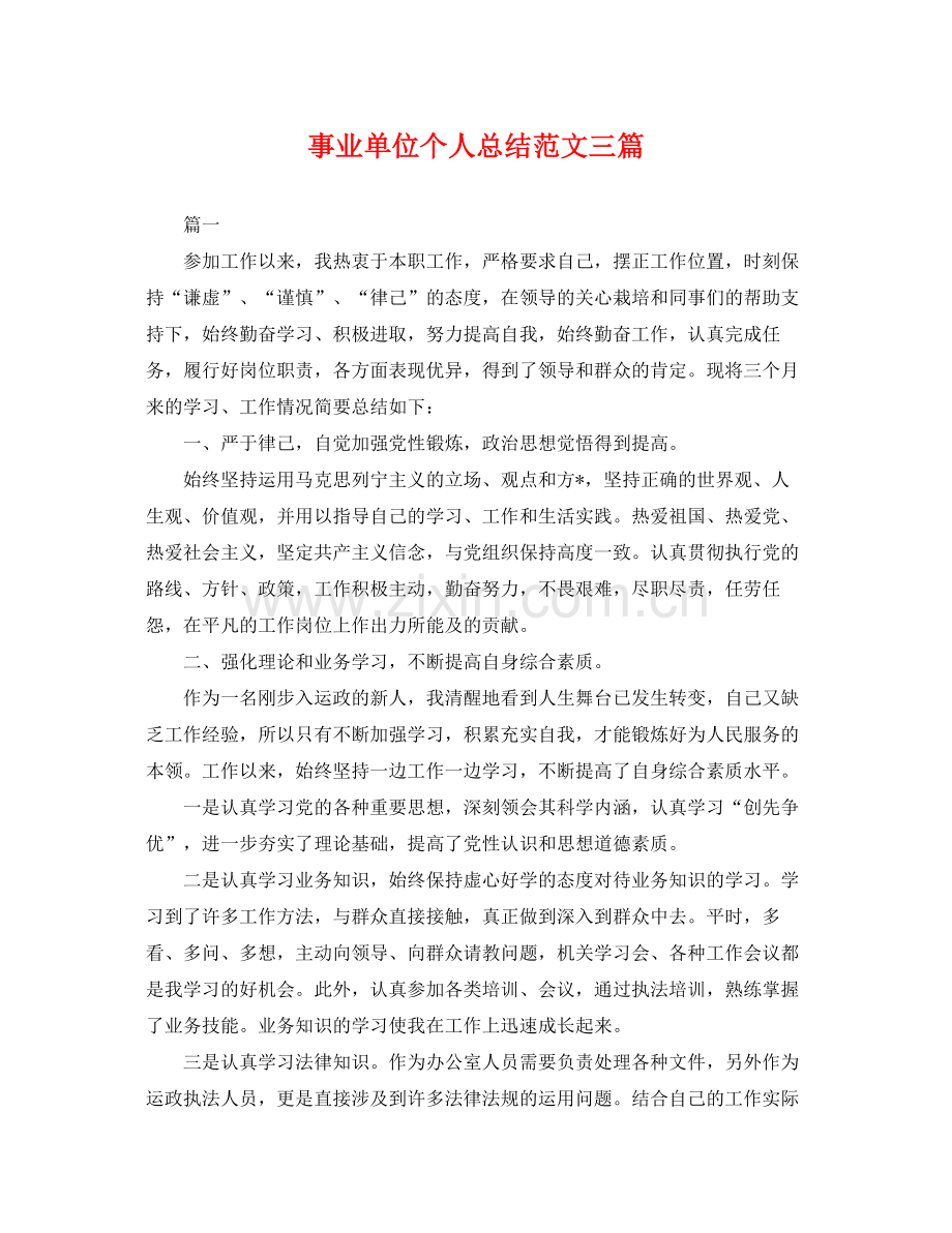事业单位个人总结范文三篇 .docx_第1页