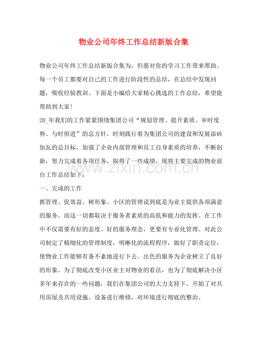 物业公司年终工作总结新版合集.docx_第1页