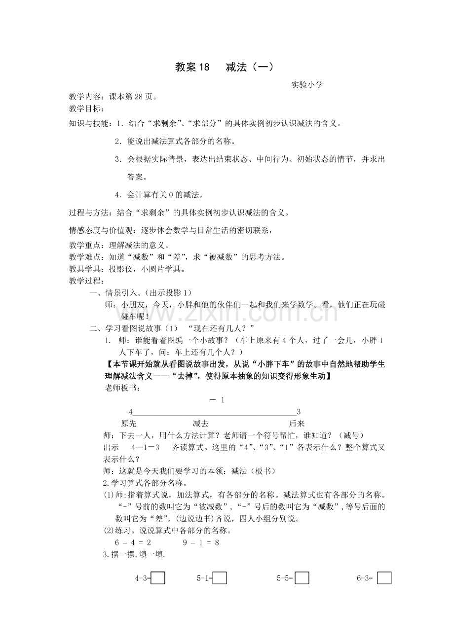 教案18： 减法(一).doc_第1页