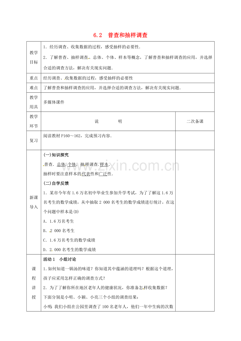 河北省邯郸市肥乡区七年级数学上册 6.2 普查和抽样调查教案 （新版）北师大版-（新版）北师大版初中七年级上册数学教案.doc_第1页