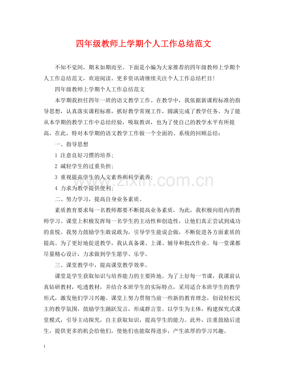 四年级教师上学期个人工作总结范文.docx_第1页