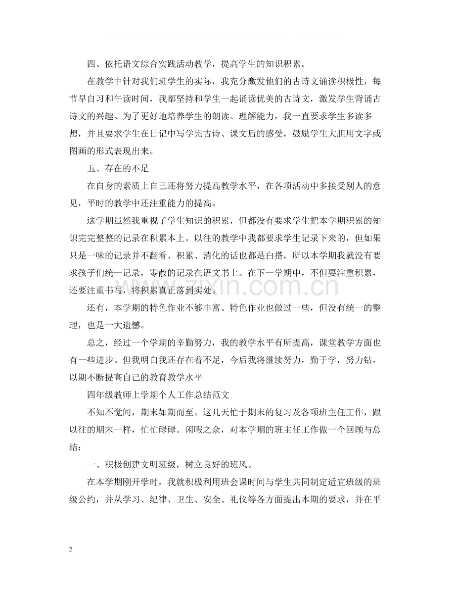 四年级教师上学期个人工作总结范文.docx_第2页