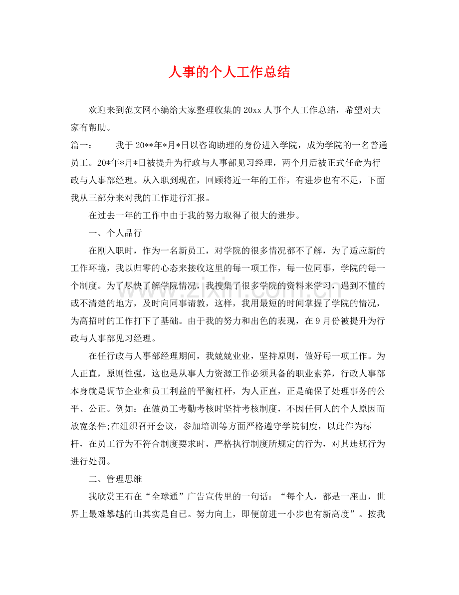 人事的个人工作总结 .docx_第1页