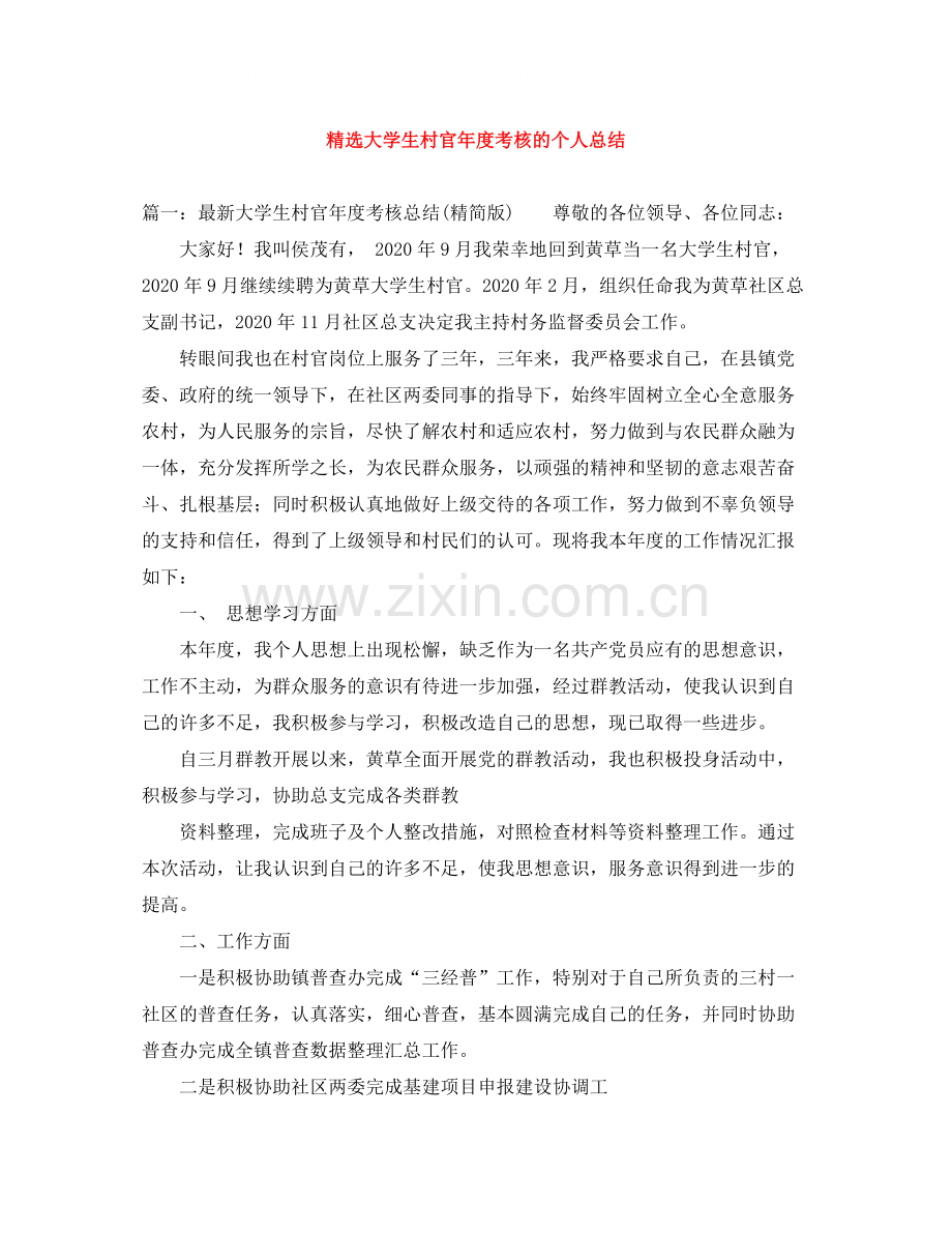 大学生村官年度考核的个人总结.docx_第1页