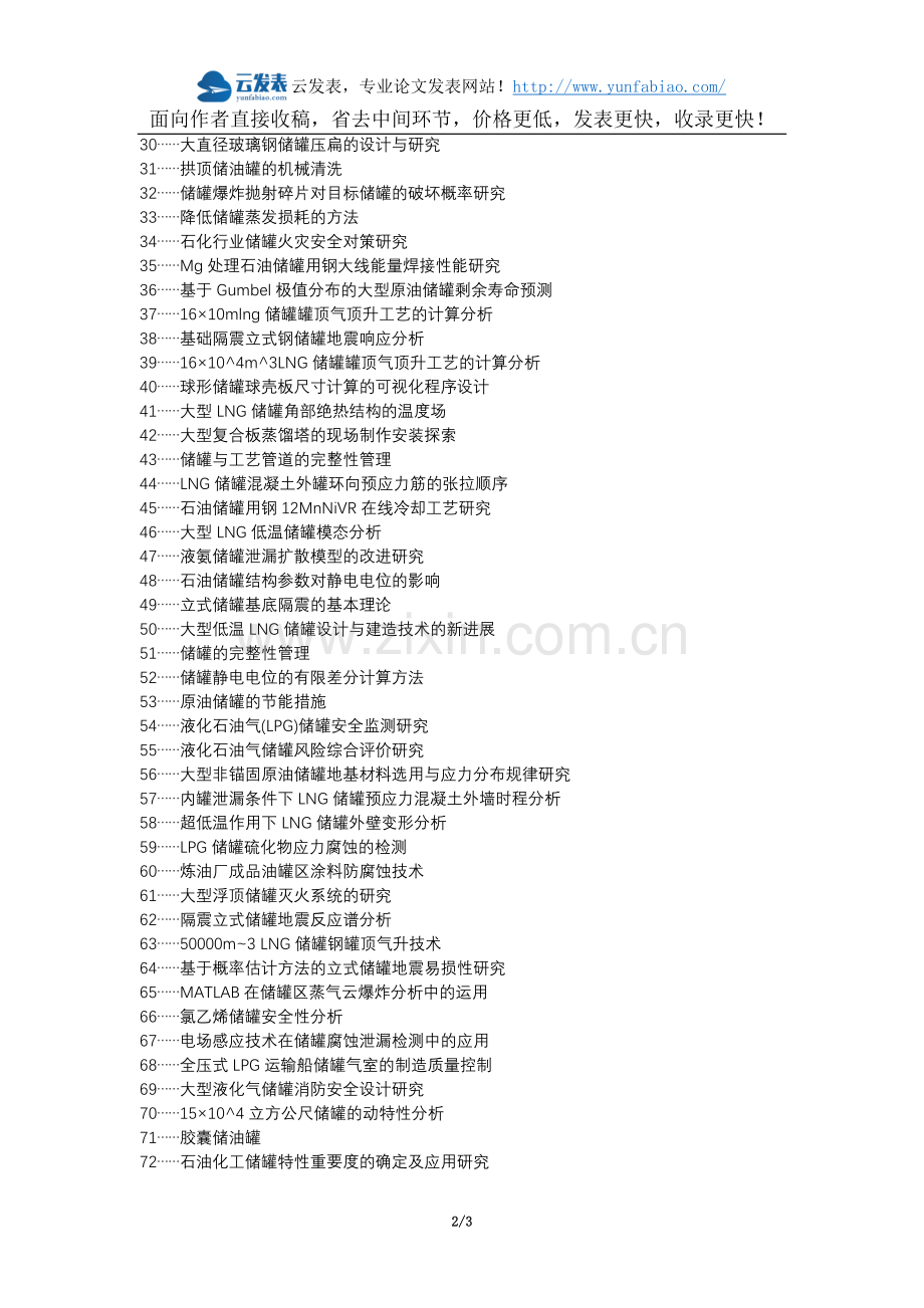 丛台区职称论文发表-储罐制作论文选题题目.docx_第2页