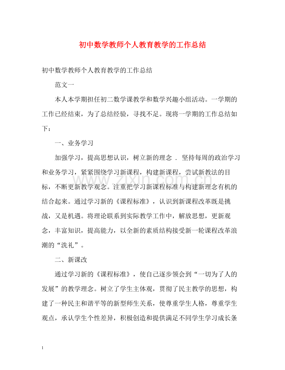 初中数学教师个人教育教学的工作总结.docx_第1页
