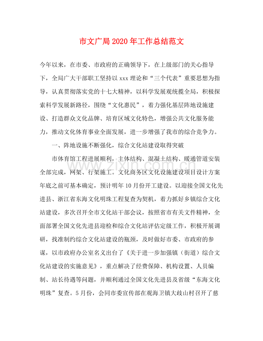 市文广局年工作总结范文.docx_第1页