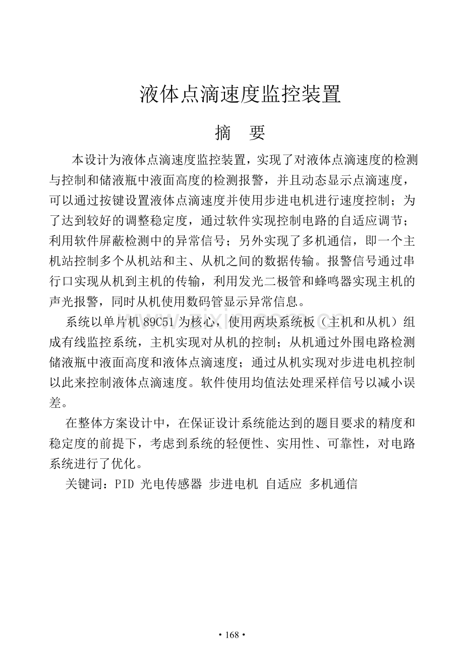 液体点滴速度监控装置.doc_第1页