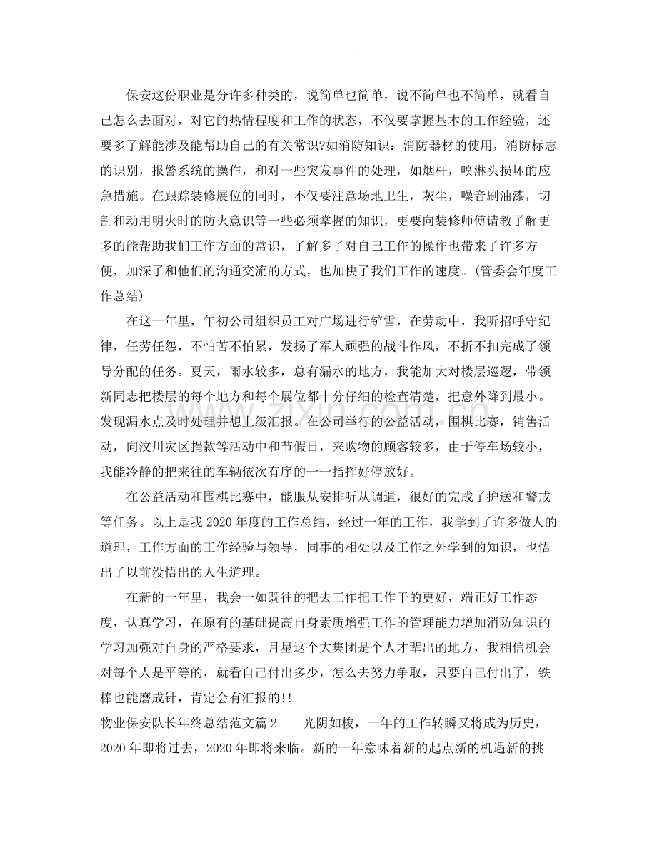 物业保安队长年终总结范文.docx_第2页