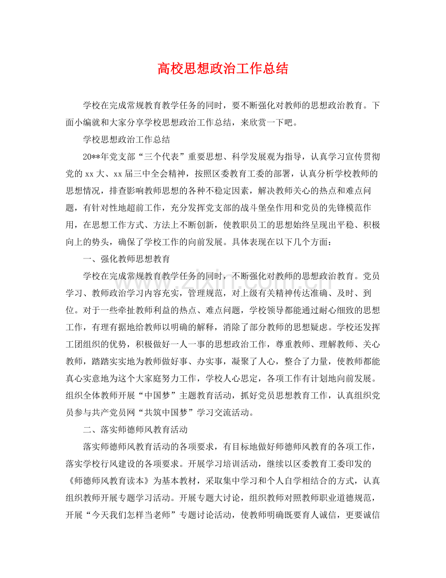 高校思想政治工作总结 .docx_第1页