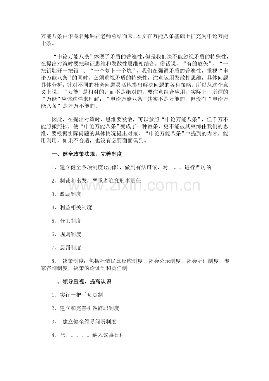 万能八条由华图名师钟君老师总结而来.doc_第1页