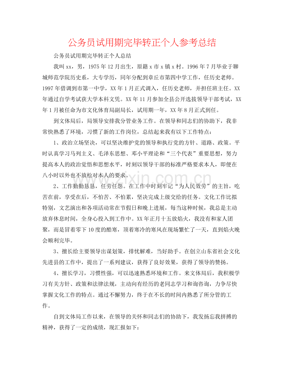 公务员试用期结束转正个人参考总结.docx_第1页