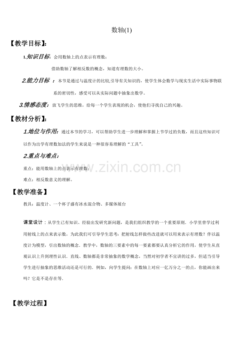 七年级数学数轴教案(1)北师大版.doc_第1页