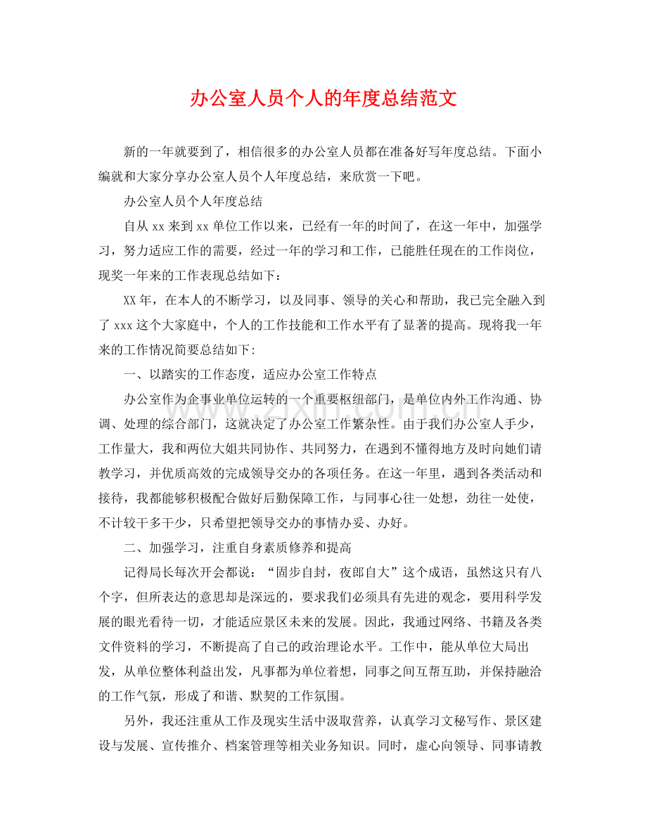 办公室人员个人的年度总结范文 .docx_第1页