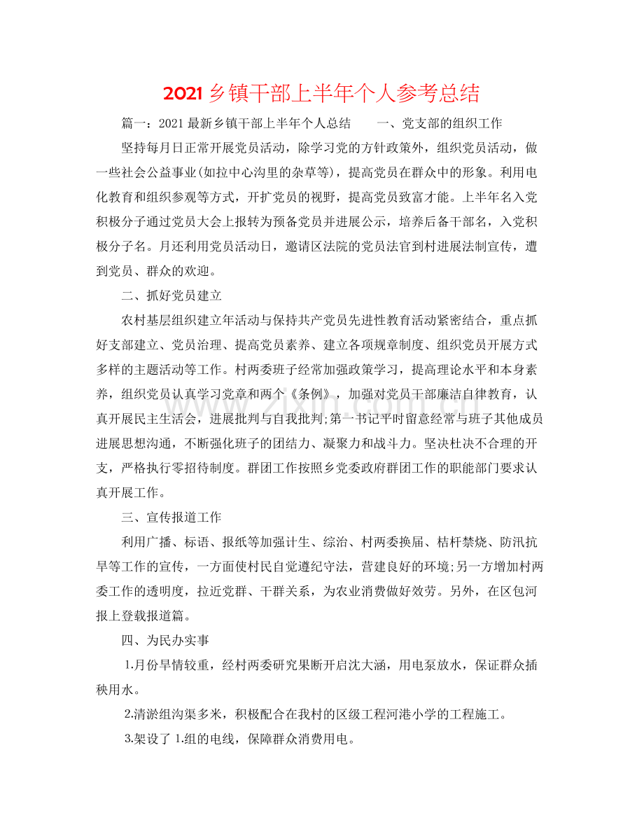 乡镇干部上半年个人参考总结.docx_第1页