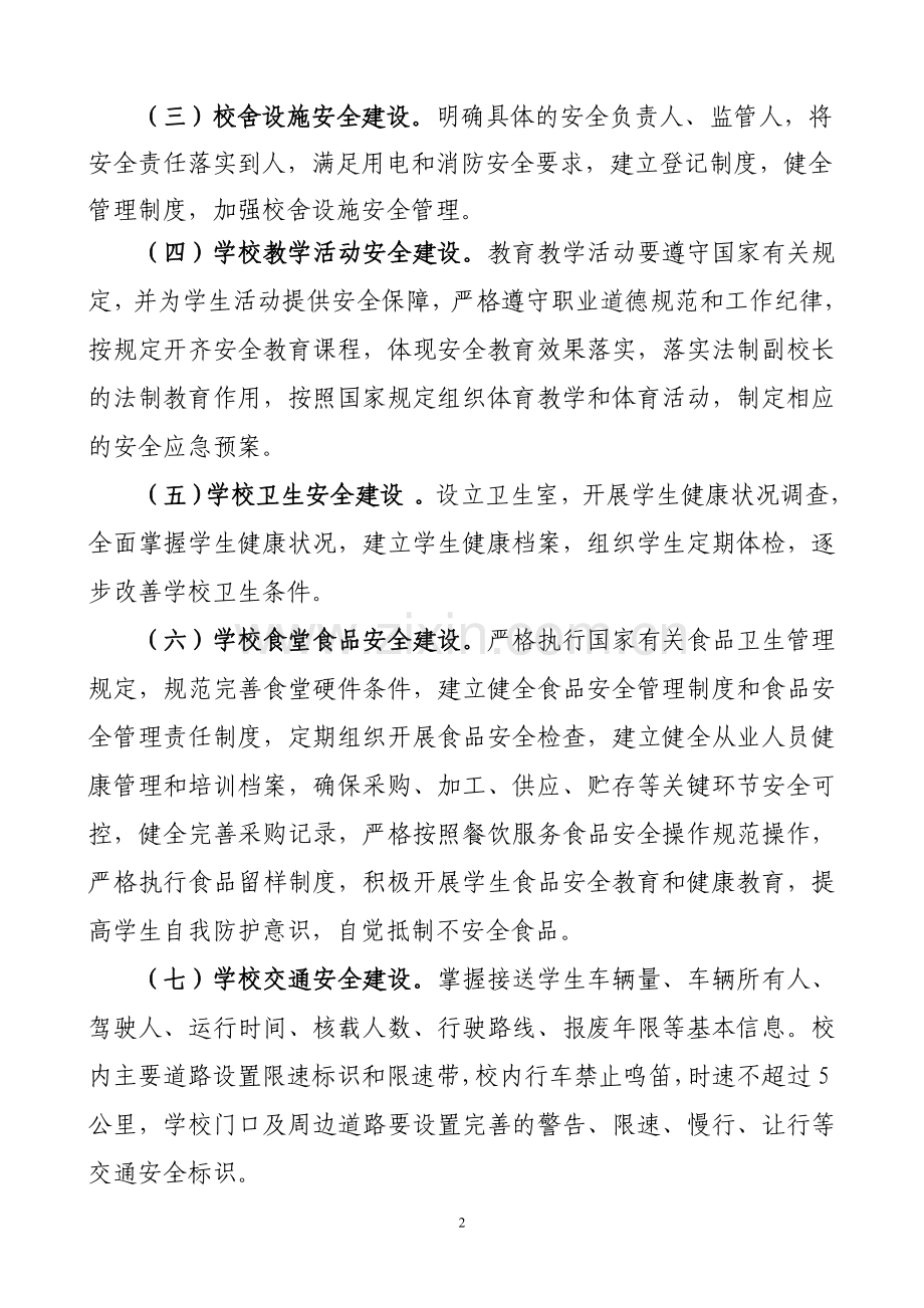 校园安全专项督查方案.doc_第2页