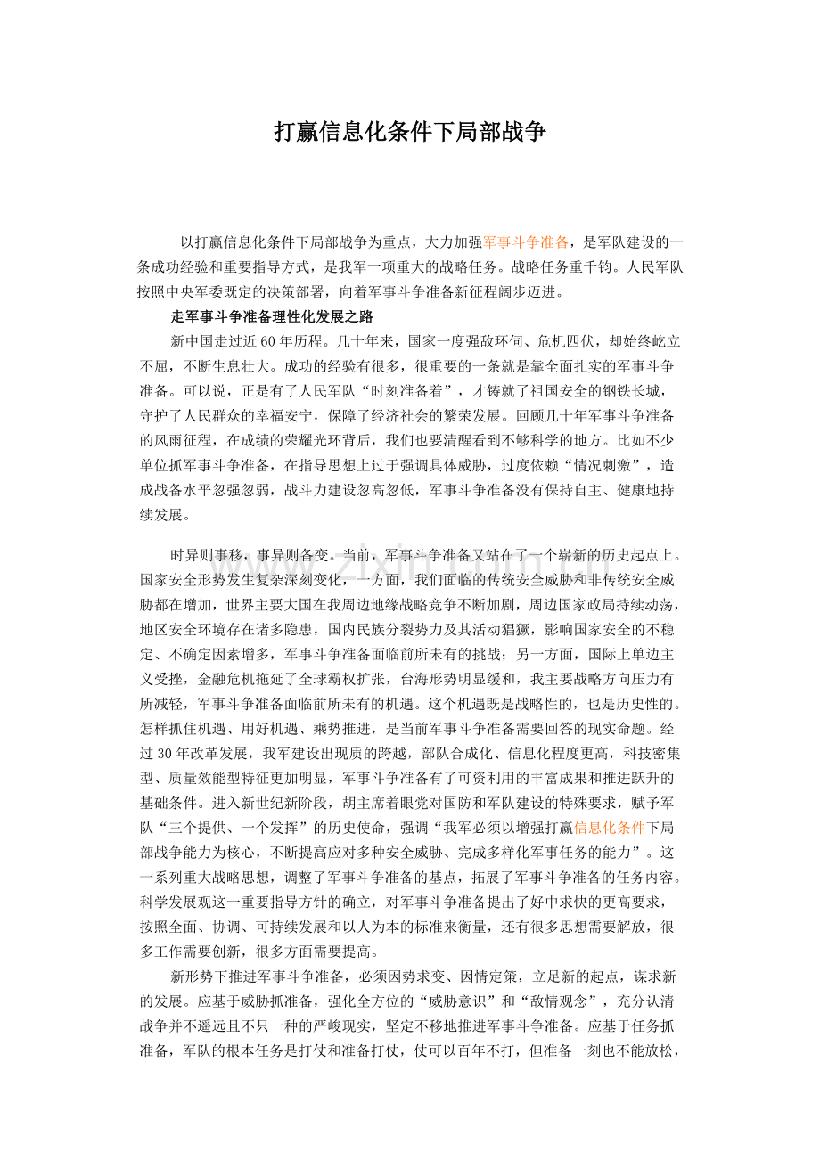 打赢信息化条件下局部战争.doc_第1页