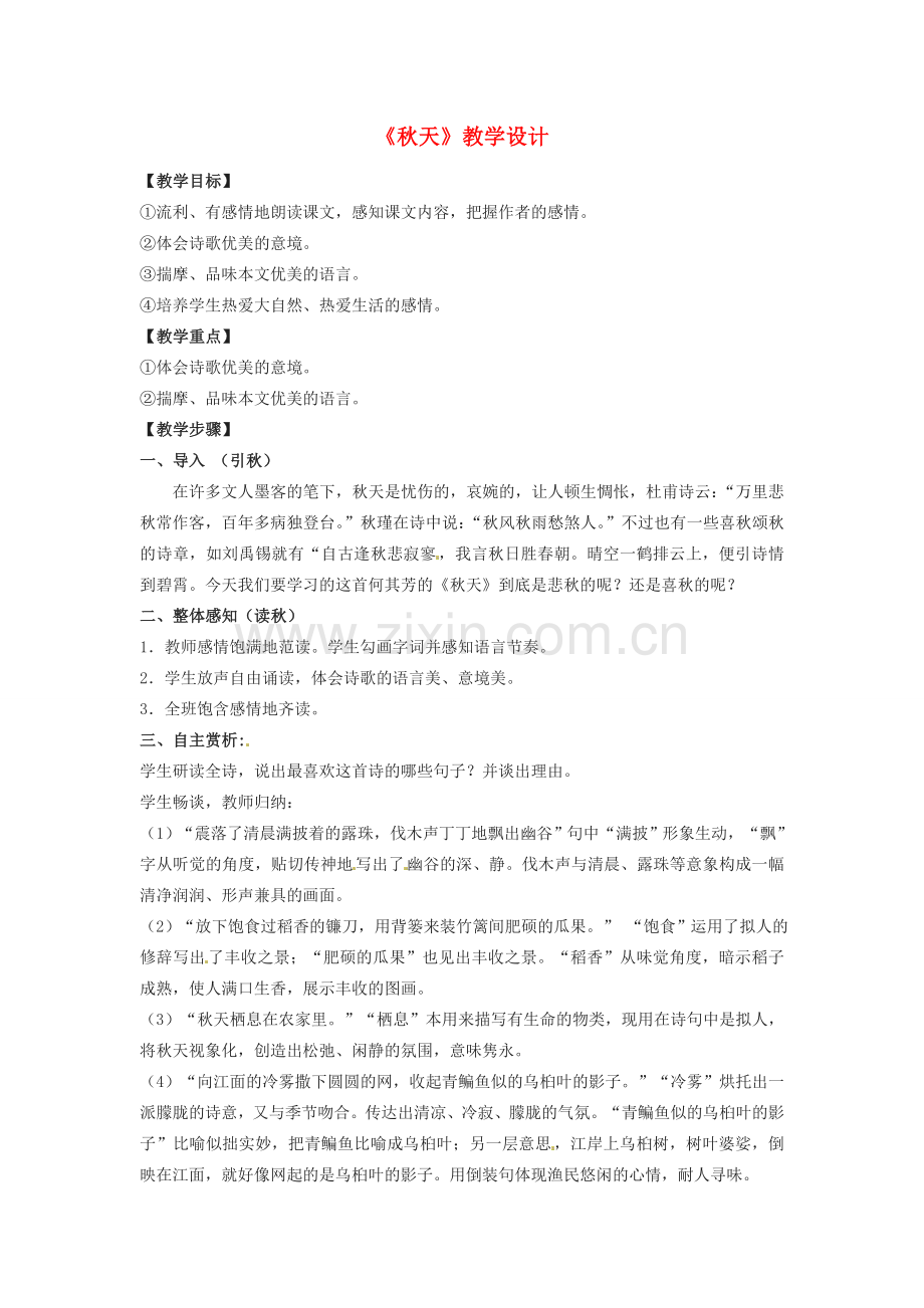 浙江省泰顺县新城学校七年级语文上册《第14课 秋天》教学设计2 新人教版.doc_第1页