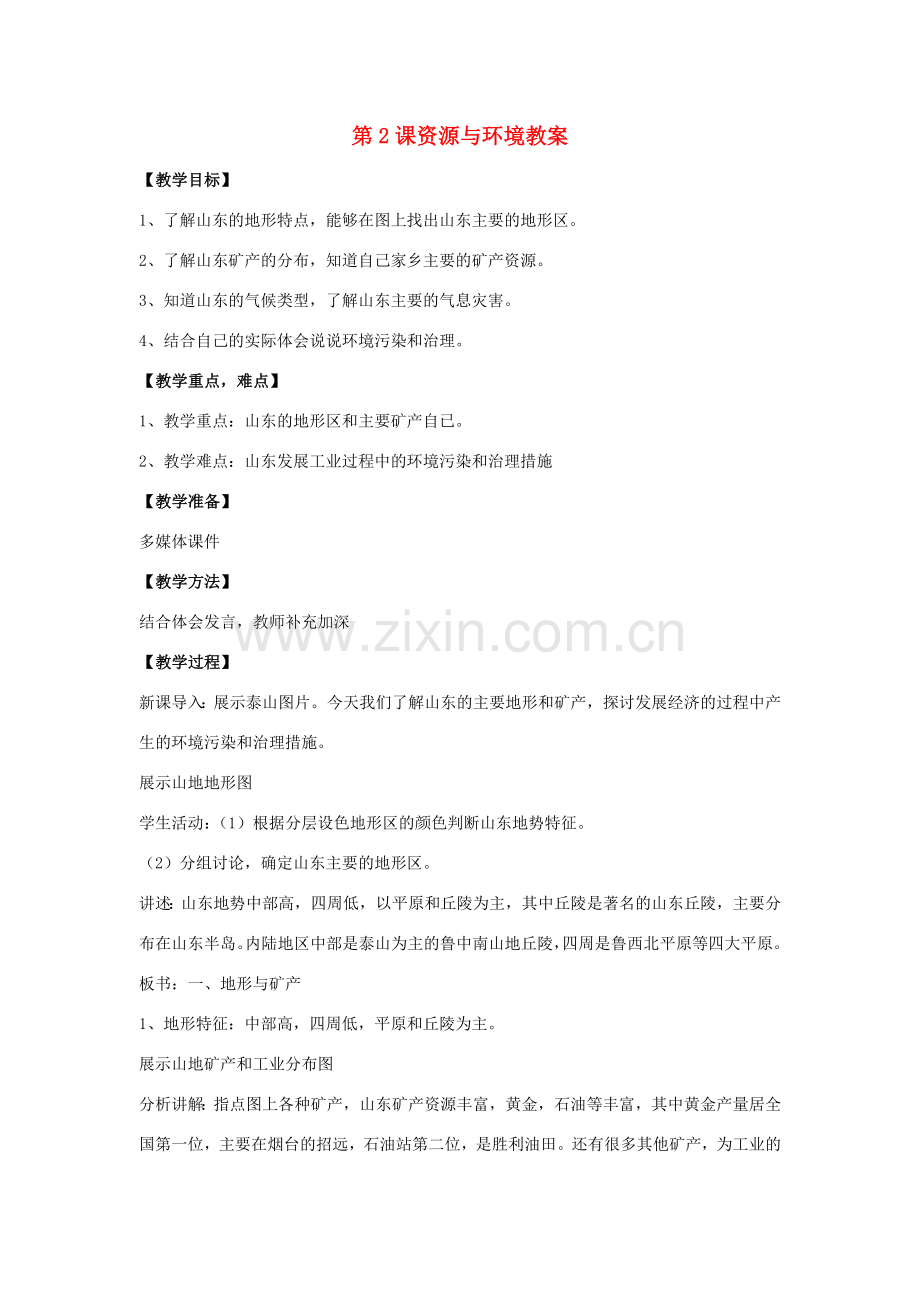 八年级地理下册 第十一单元第2课 资源与环境教案 商务星球版.doc_第1页
