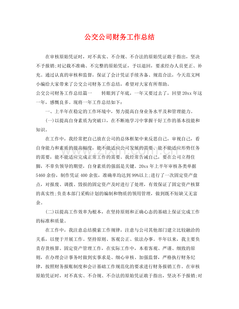 公交公司财务工作总结 .docx_第1页