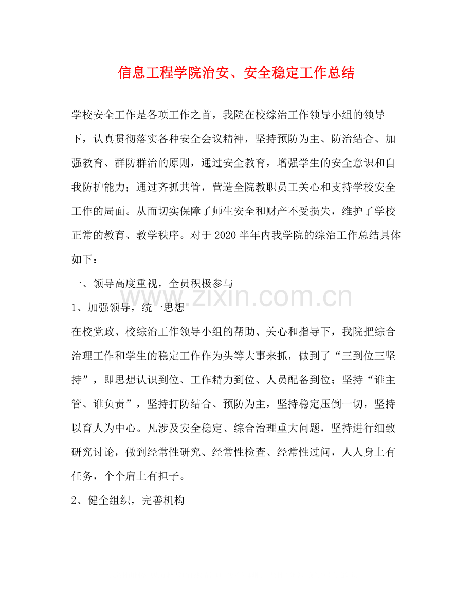 信息工程学院治安安全稳定工作总结.docx_第1页