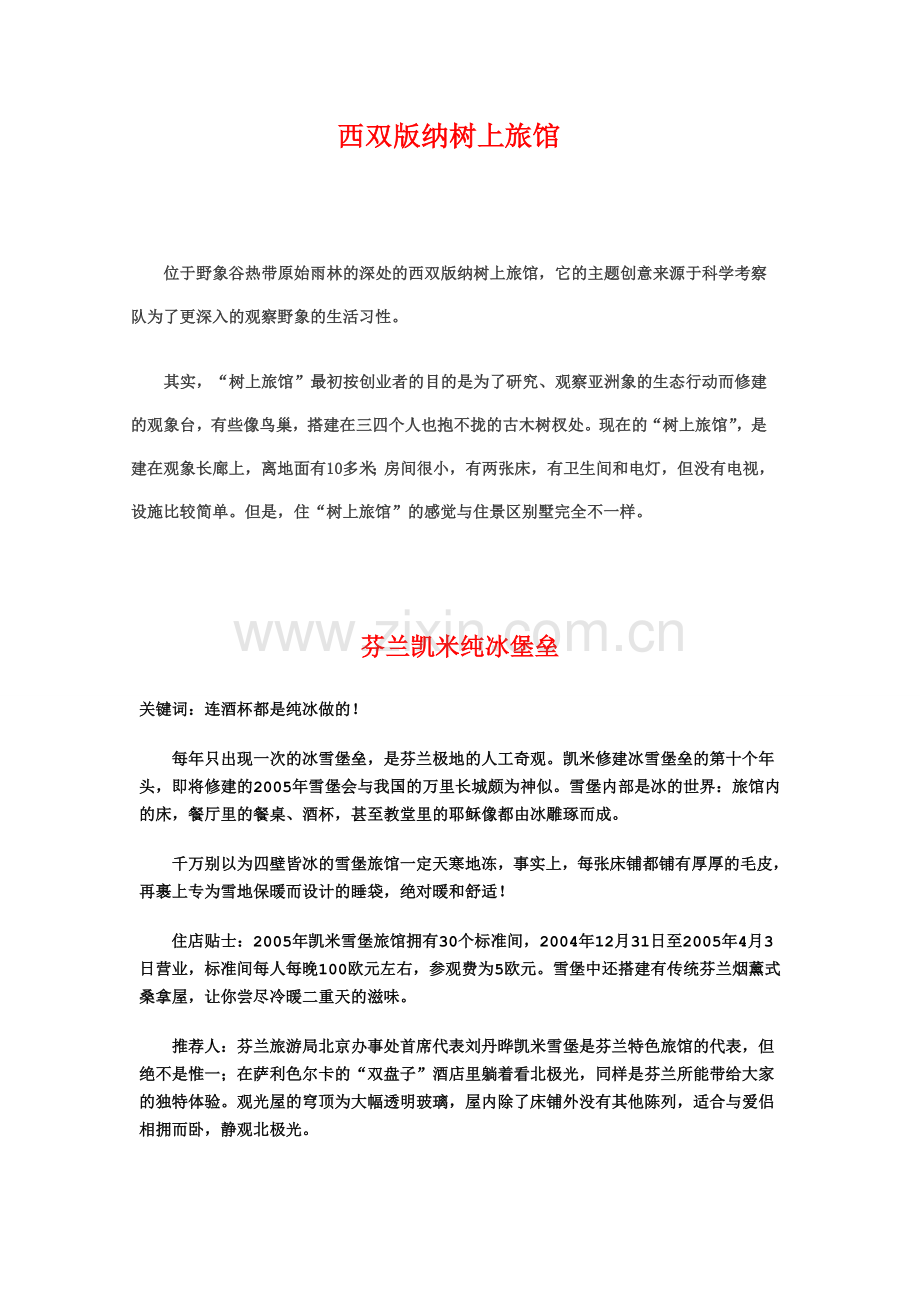 主题特色酒店.doc_第1页