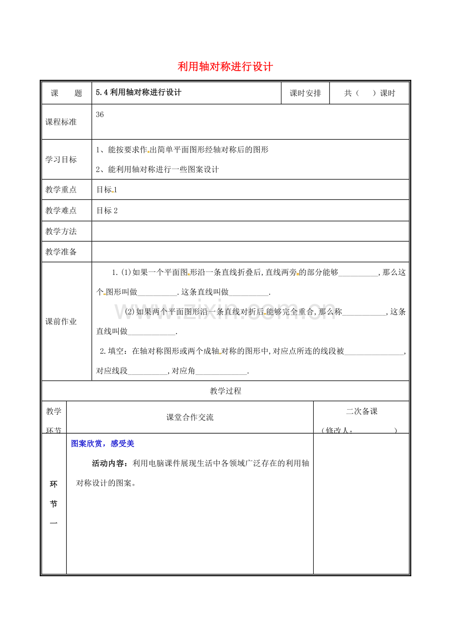 河南省郑州市中牟县雁鸣湖镇七年级数学下册 第五章 生活中的轴对称 5.4 利用轴对称进行设计教案 （新版）新人教版-（新版）新人教版初中七年级下册数学教案.doc_第1页