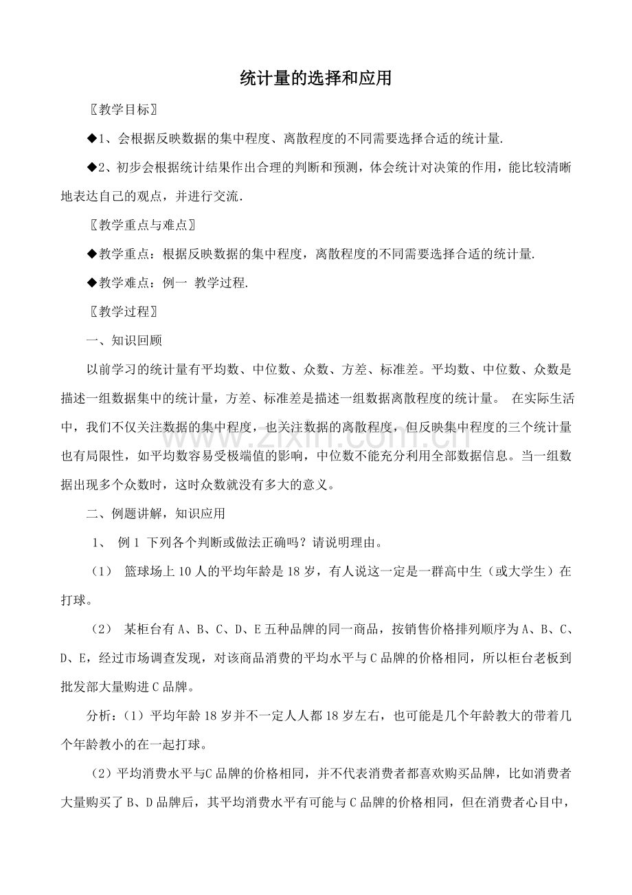 浙教版八年级数学上册统计量的选择和应用.doc_第1页