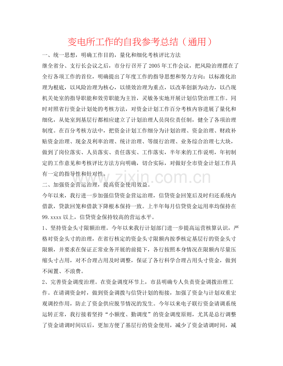 变电所工作的自我参考总结（通用）.docx_第1页