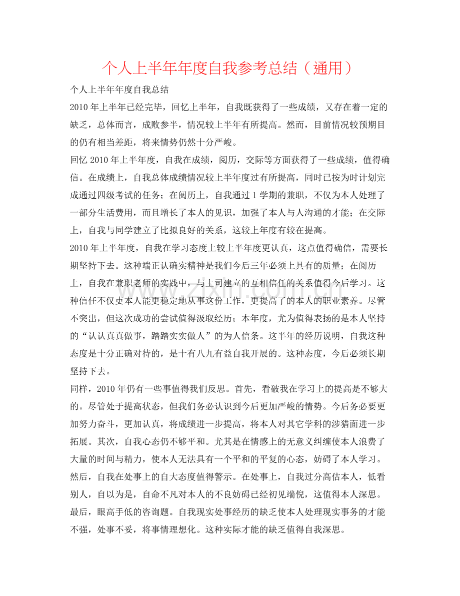 个人上半度自我参考总结（通用）.docx_第1页