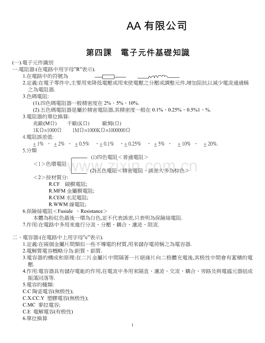 第4课电子元件识别.doc_第1页