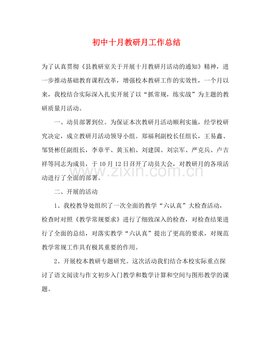 初中十月教研月工作总结.docx_第1页