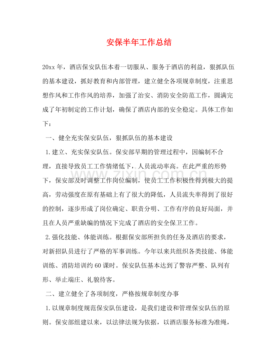 安保半年工作总结.docx_第1页