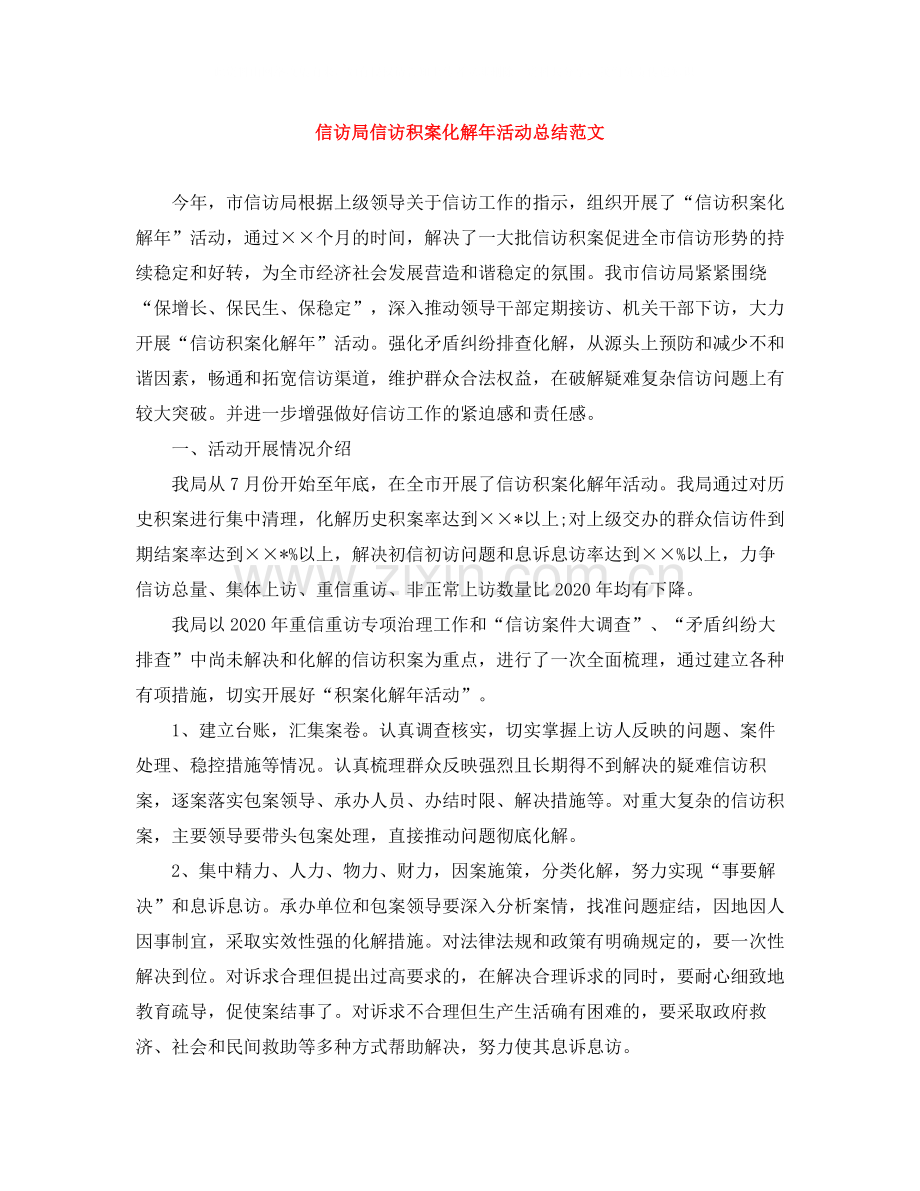 信访局信访积案化解年活动总结范文.docx_第1页