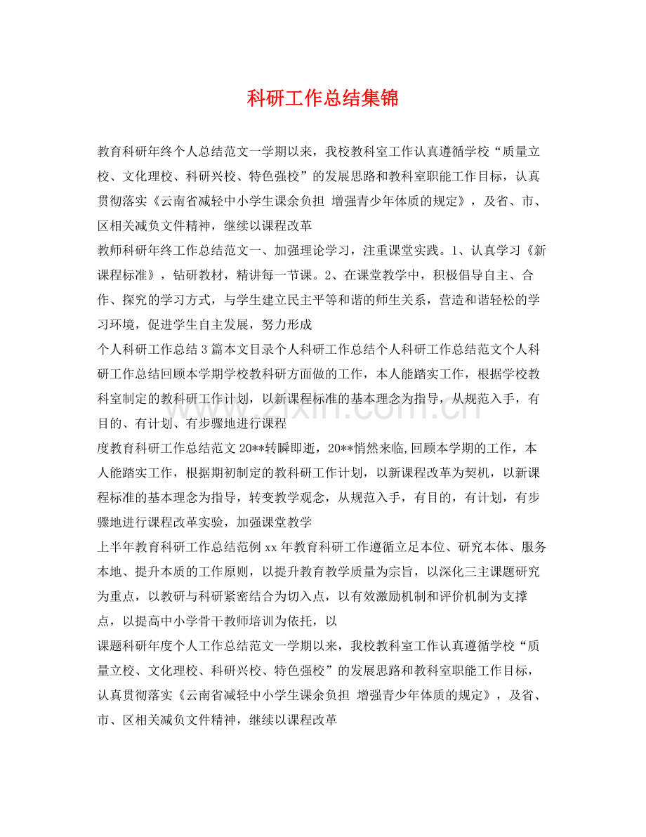 科研工作总结集锦 .docx_第1页