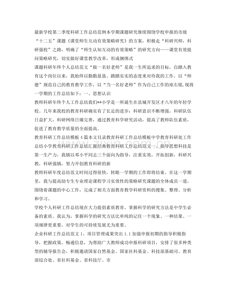 科研工作总结集锦 .docx_第2页