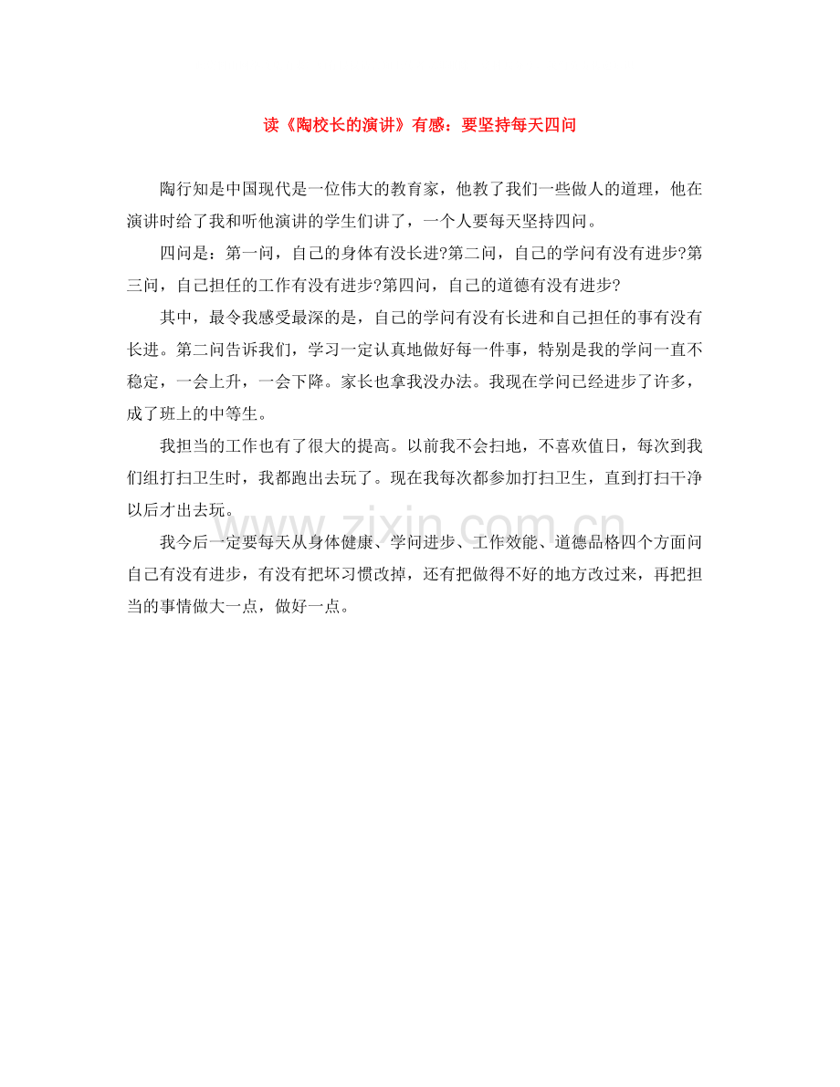 读《陶校长的演讲》有感要坚持每天四问.docx_第1页