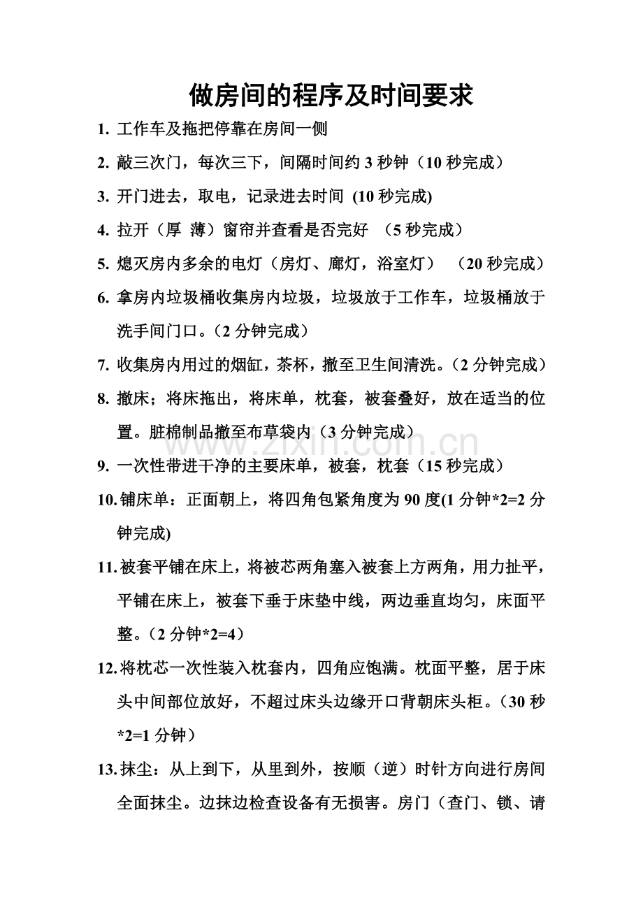 做房间的程序及时间要求.doc_第1页