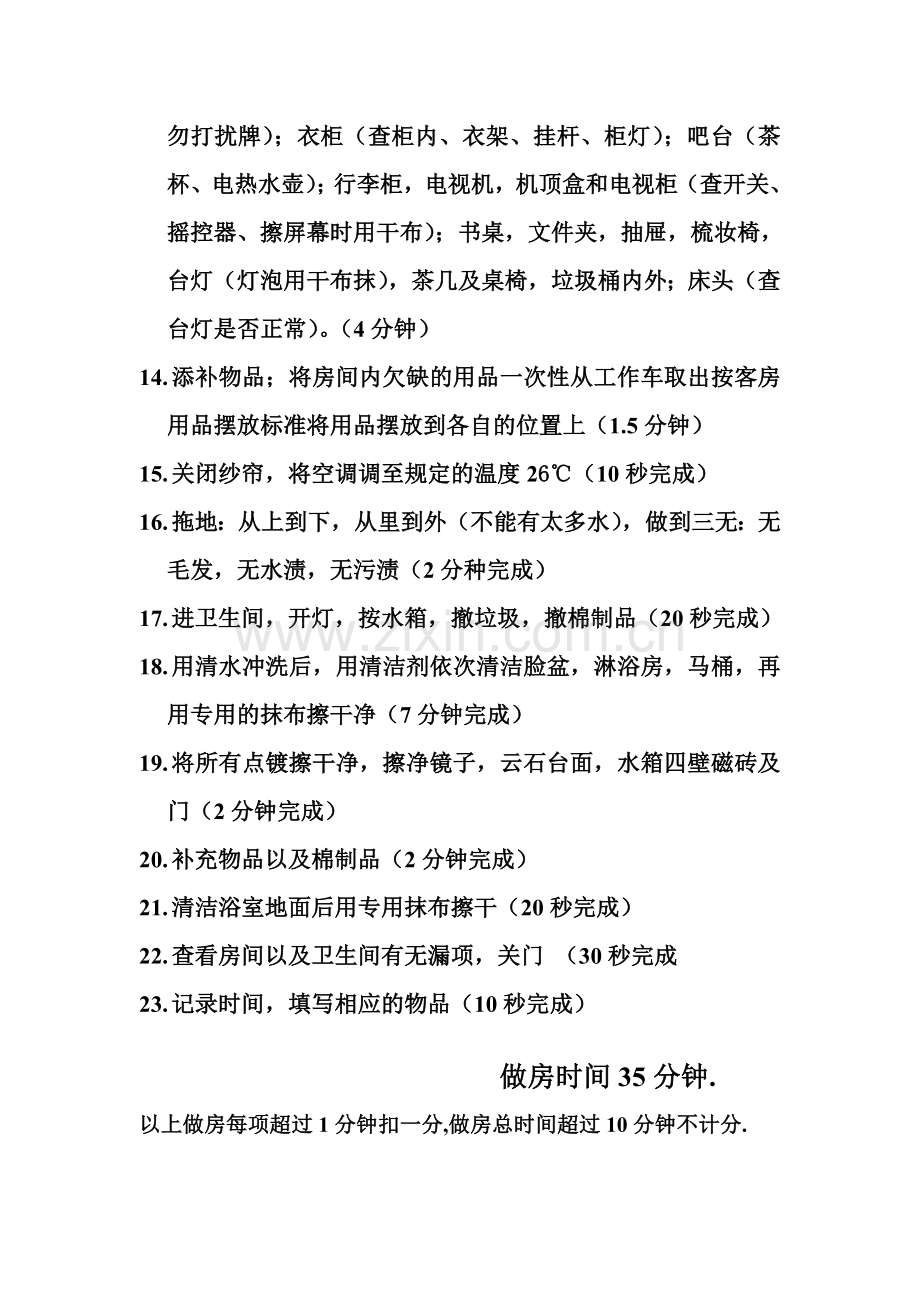 做房间的程序及时间要求.doc_第2页