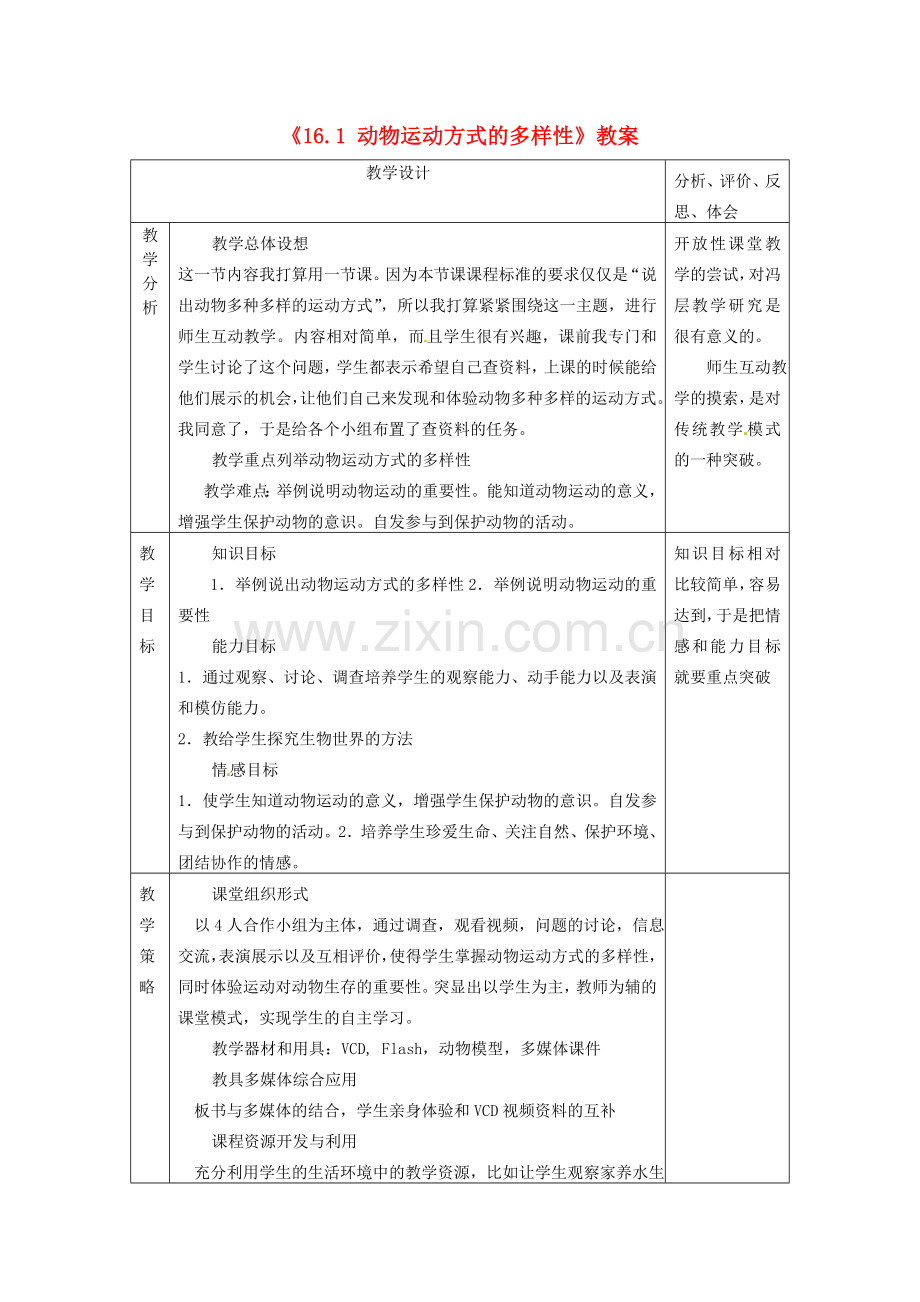 江苏省东台市唐洋镇中学八年级生物上册《16.1 动物运动方式的多样性》教案 苏教版.doc_第1页