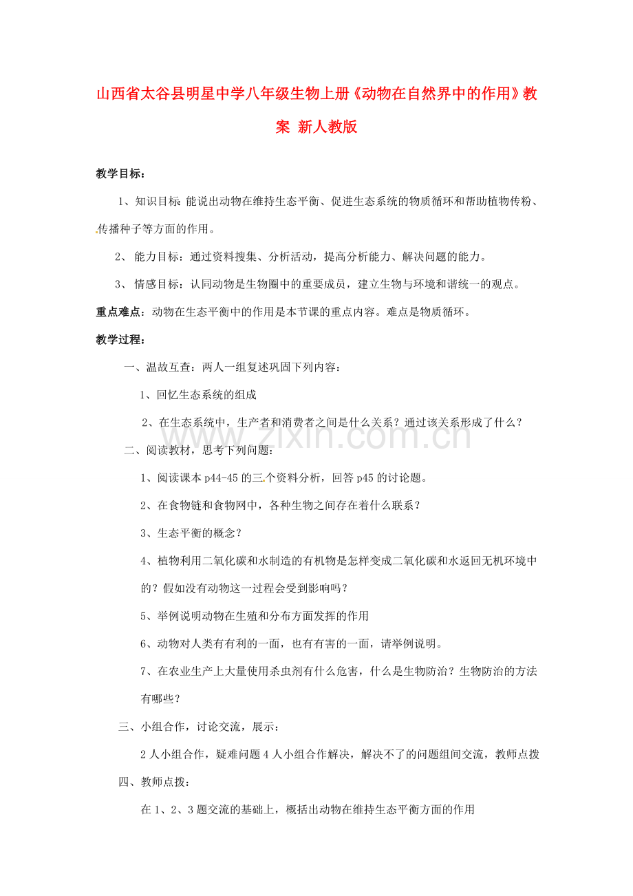 山西省太谷县明星中学八年级生物上册《动物在自然界中的作用》教案 新人教版.doc_第1页