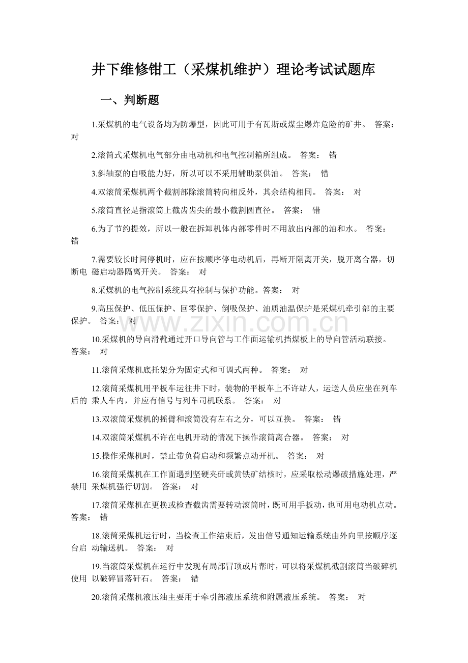 综采维修钳工(采煤机维护)理论考试试题库.doc_第1页