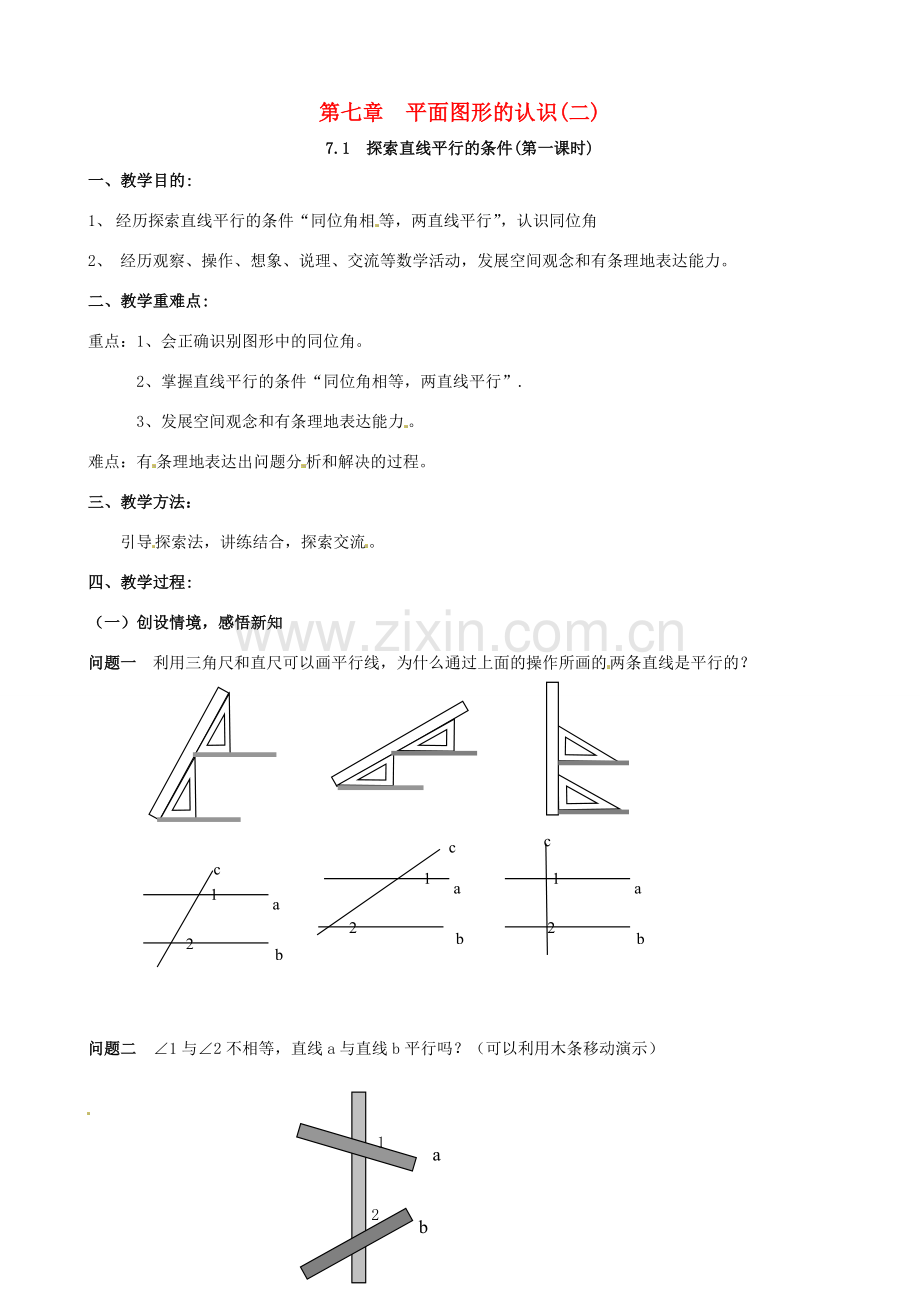 七年级数学下册《7.1 探索直线平行的条件（第1课时）》教案 苏科版-苏科版初中七年级下册数学教案.doc_第1页
