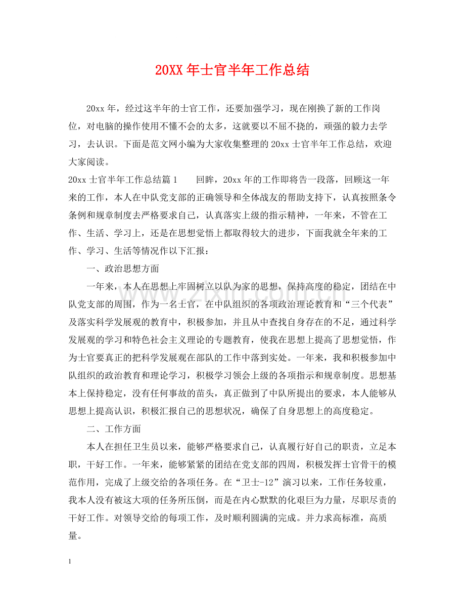 士官半年工作总结.docx_第1页