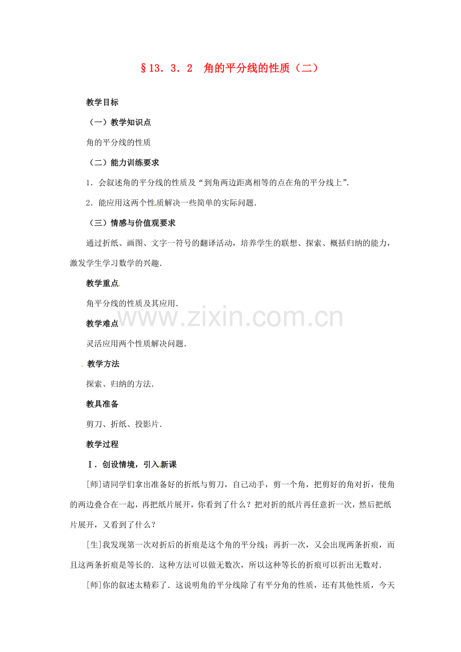内蒙古巴彦淖尔市乌中旗二中八年级数学 13．3．2 角的平分线的性质（二） 教案 人教新课标版.doc_第1页