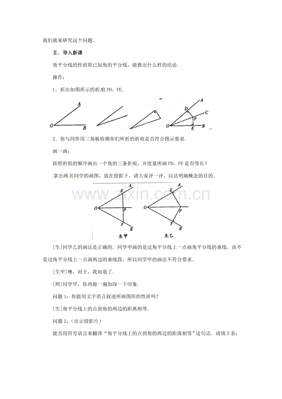 内蒙古巴彦淖尔市乌中旗二中八年级数学 13．3．2 角的平分线的性质（二） 教案 人教新课标版.doc_第2页