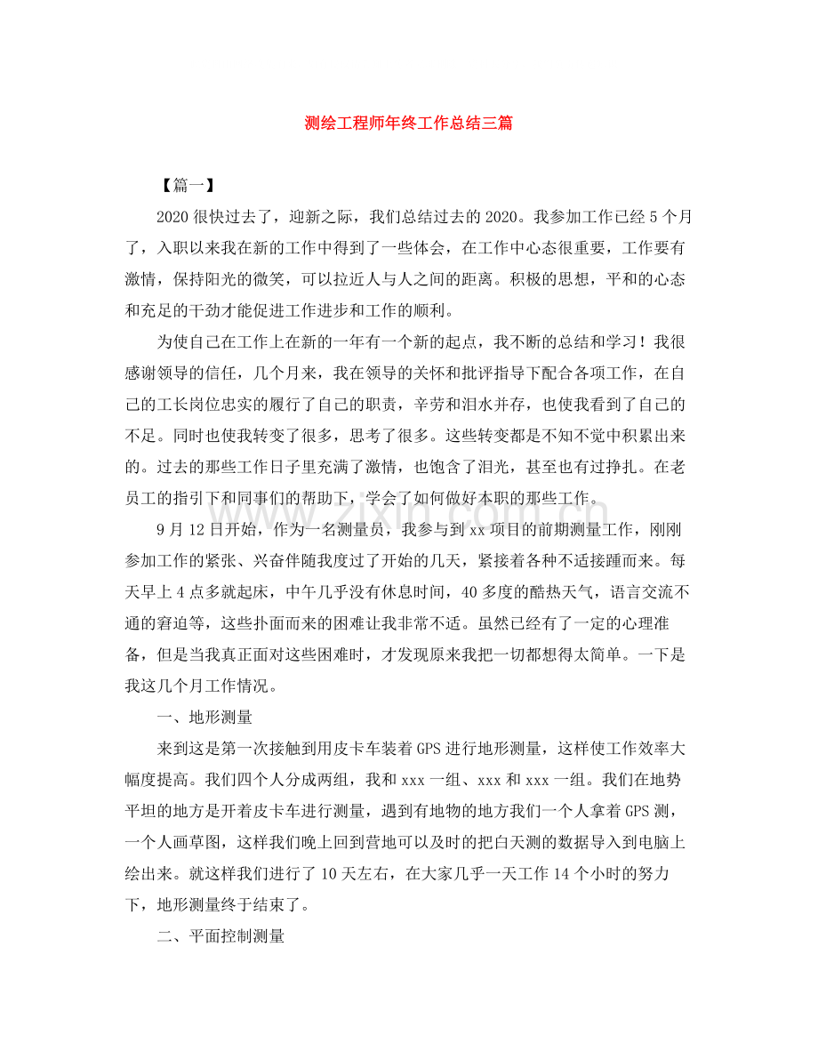 测绘工程师年终工作总结三篇.docx_第1页