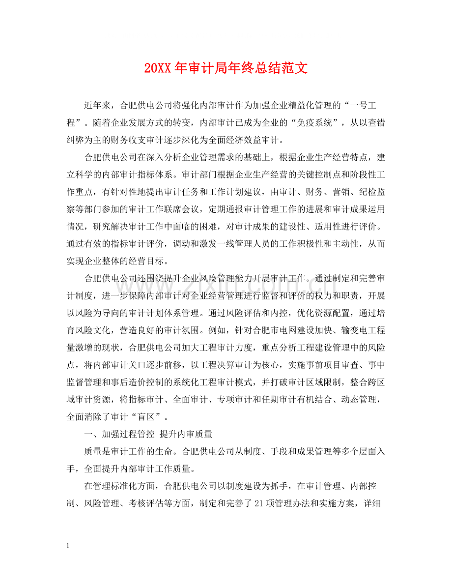 审计局年终总结范文2.docx_第1页
