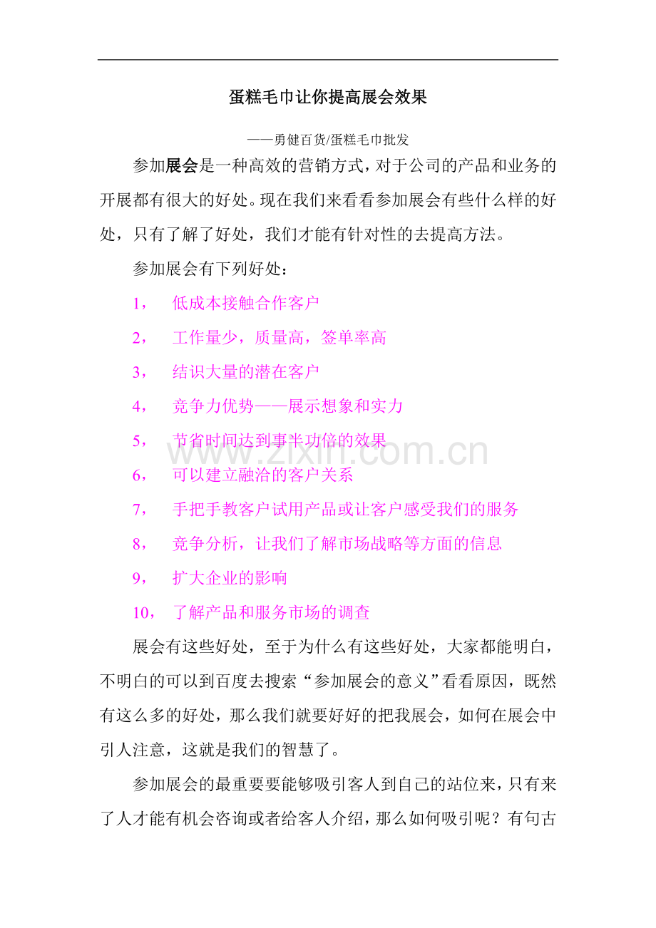 蛋糕毛巾让你提高展会效果.doc_第1页