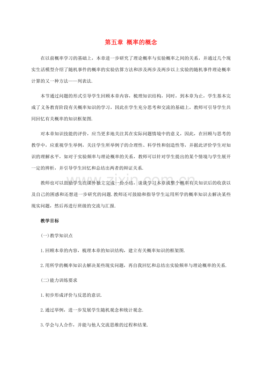 八年级数学下：第五章概率的概念复习教案湘教版.doc_第1页